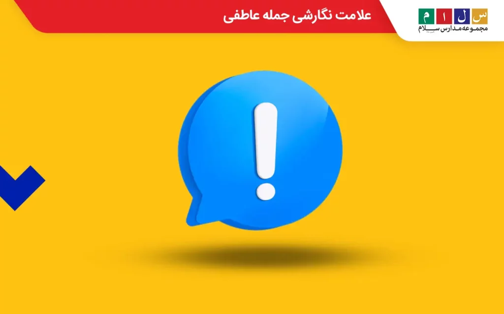 علائم نگارشی جمله عاطفی