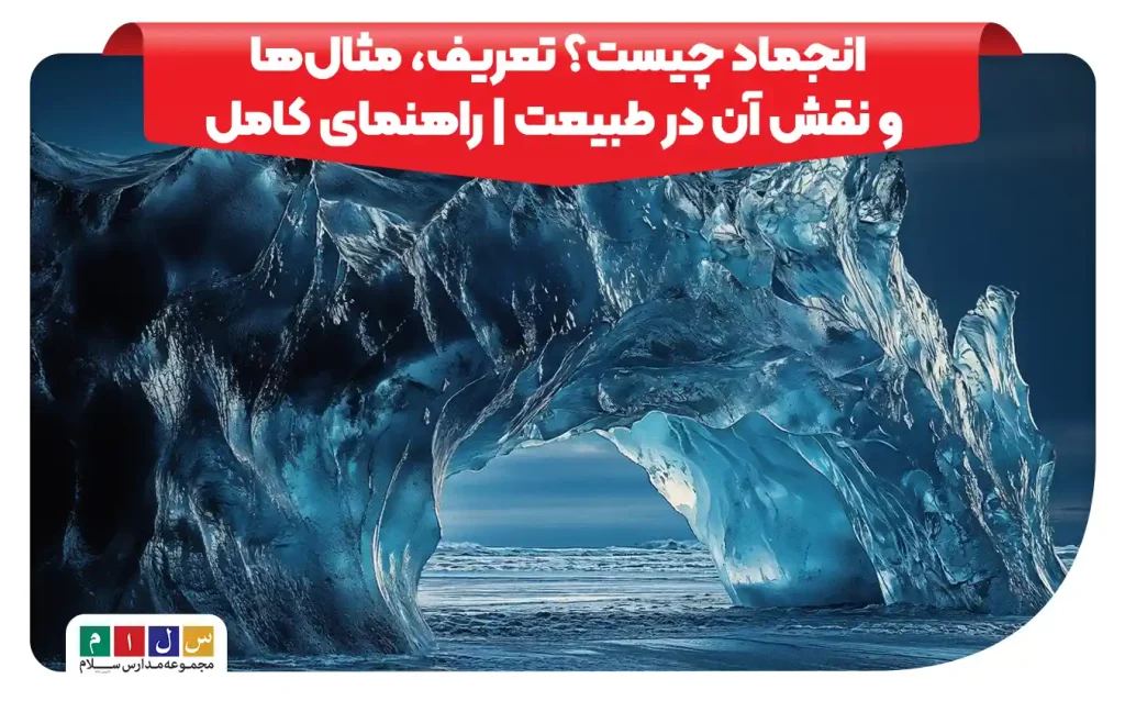 یخچال طبیعی و تشکیل قوس یخی در اثر انجماد