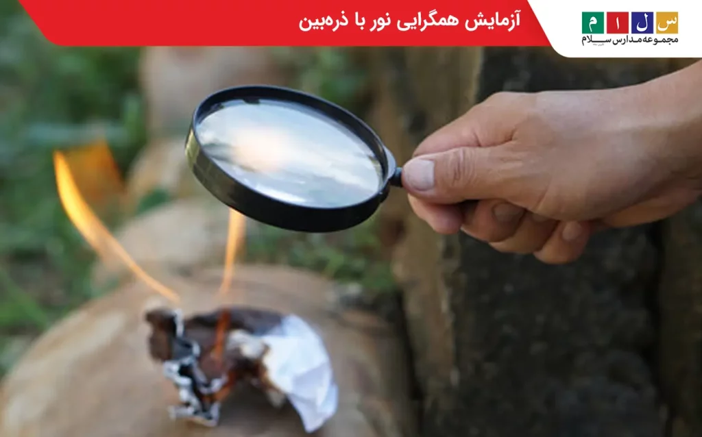 آزمایش همگرایی نور با ذره‌بین روی سطح زمین و روشن کردن جسم