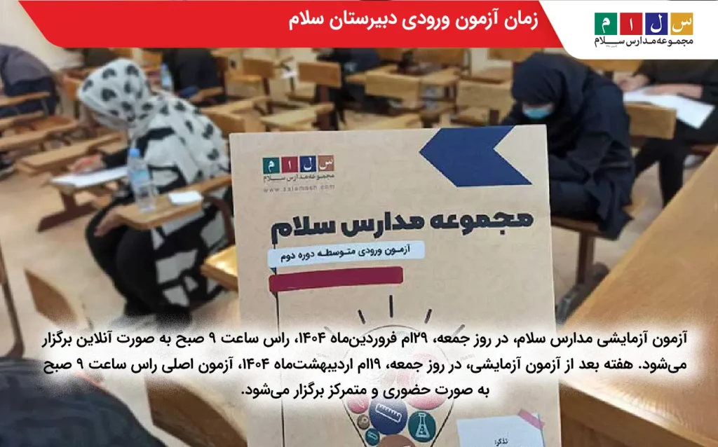 زمان برگزاری آزمون ورودی دبیرستان سلام و نحوه برگزاری
