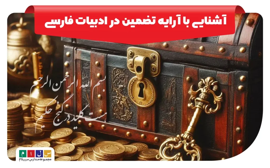آشنایی با آرایه تضمین در ادبیات فارسی همراه با مثال و توضیح تصویری
