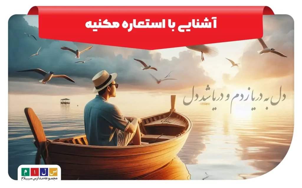 تصویر آشنایی با استعاره مکنیه همراه با شعر دل به دریا زدم و دریا شدم