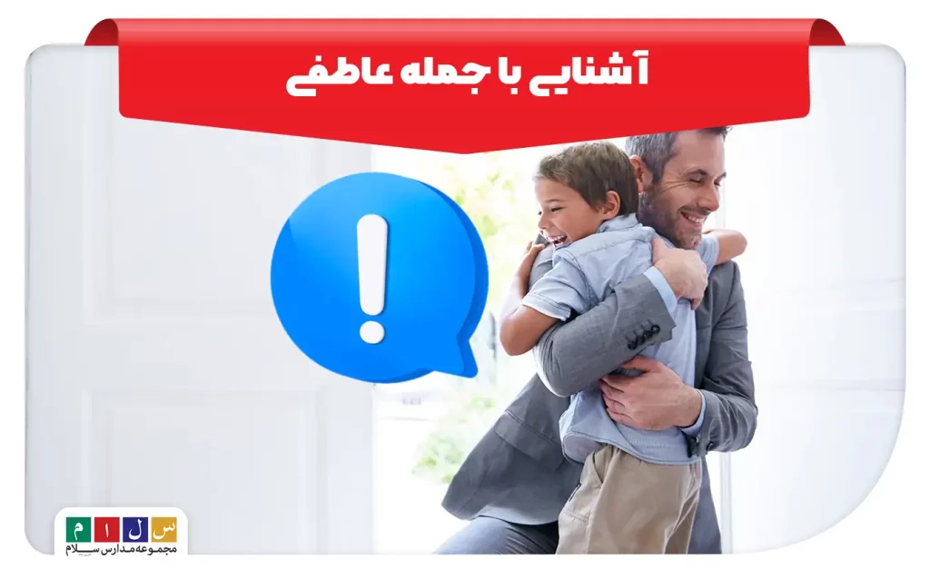 آشنایی با جمله عاطفی و کاربرد آن در زبان فارسی