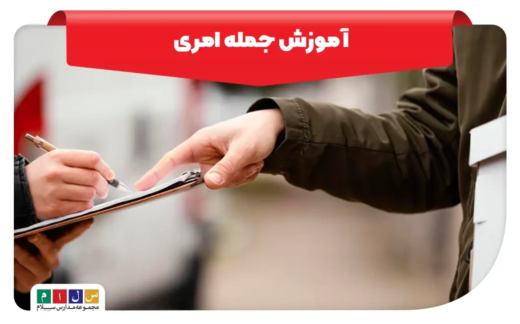 آموزش جمله امری با مثال‌های کاربردی