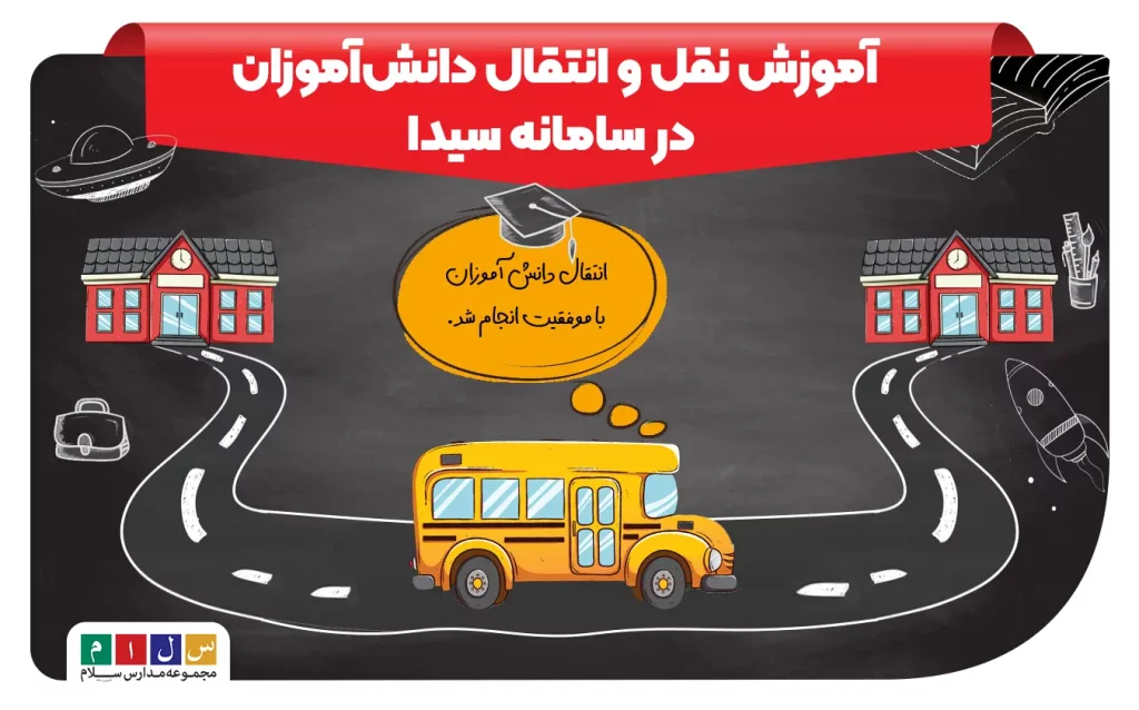آموزش کامل نقل و انتقال دانش‌آموزان در سامانه سیدا به صورت تصویری