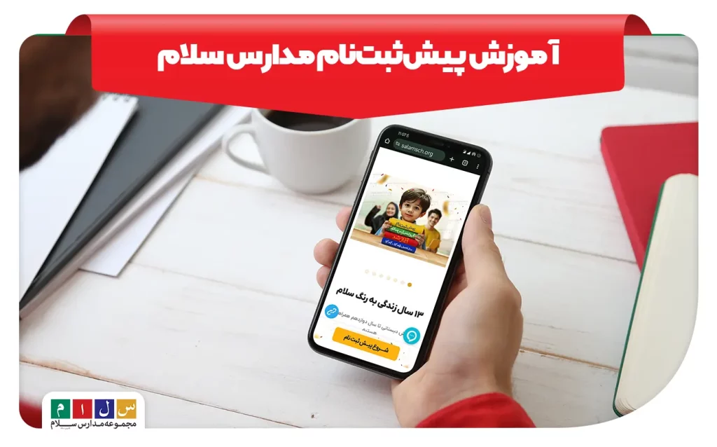 آموزش کامل پیش‌ثبت‌نام مدارس سلام با راهنمای تصویری