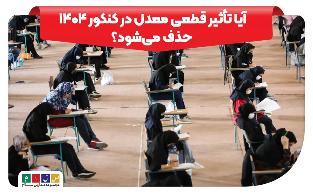 آیا تأثیر قطعی معدل در کنکور ۱۴۰۴ حذف می‌شود؟