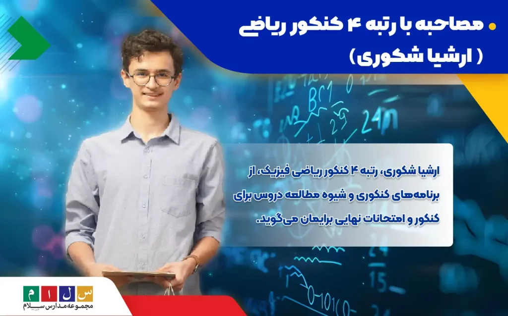مصاحبه با ارشیا شکوری رتبه ۴ کنکور ریاضی