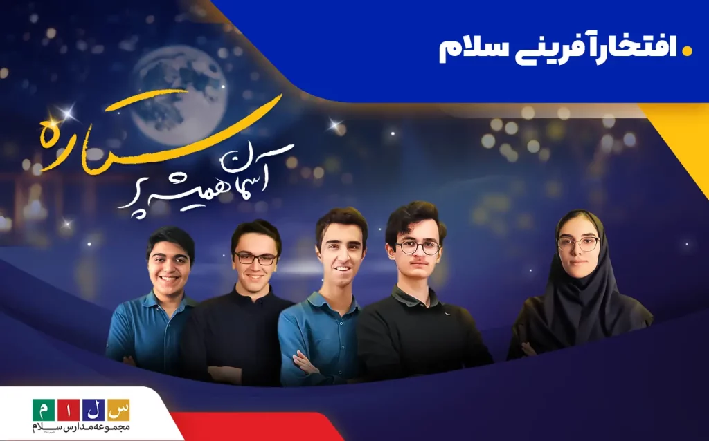 افتخارآفرینی دانش‌آموزان مدارس سلام در کنکور و المپیاد ۱۴۰۳