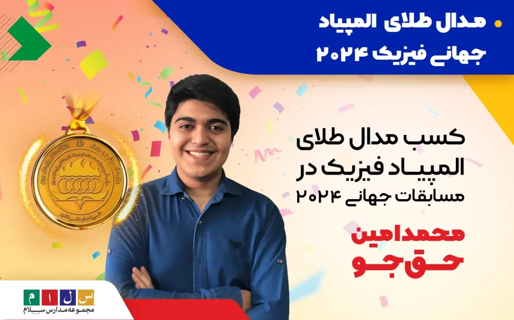 محمد امین حق‌جو برنده مدال طلای المپیاد جهانی فیزیک ۲۰۲۴