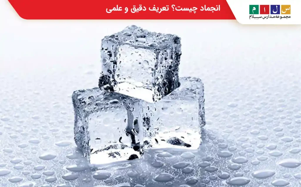 مکعب‌های یخ به عنوان نمونه‌ای از انجماد آب