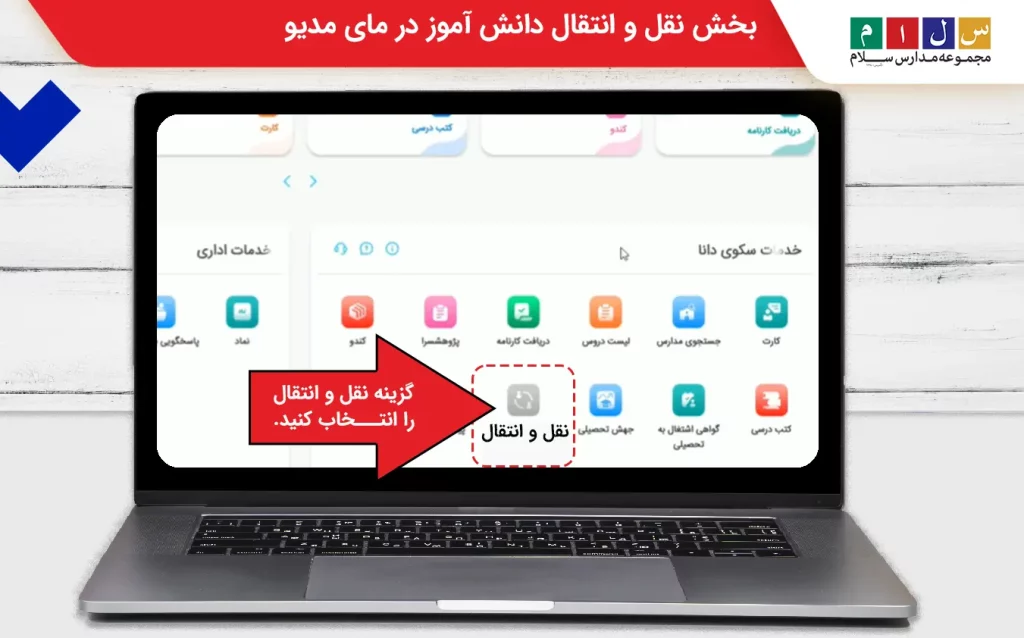 بخش نقل و انتقال دانش‌آموز در سایت مای مدیو