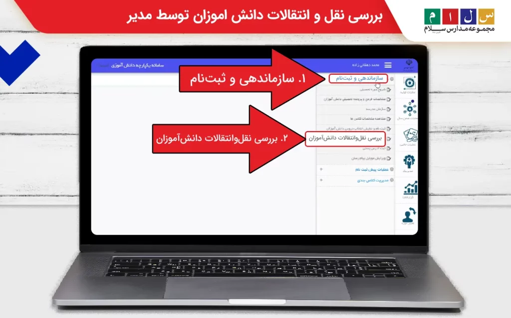 بررسی نقل و انتقالات دانش‌آموزان توسط مدیر در سامانه سیدا