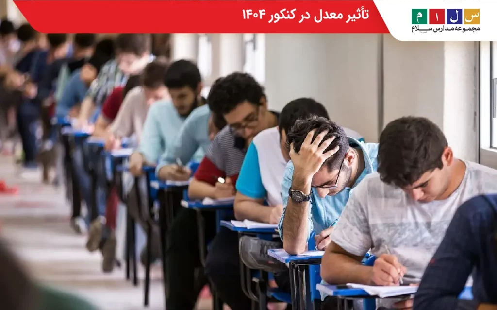 تأثیر قطعی معدل در کنکور ۱۴۰۴ و اهمیت نمرات نهایی