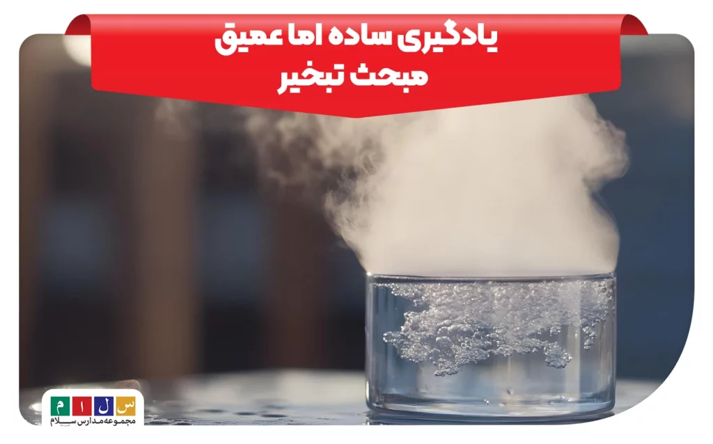یادگیری ساده و عمیق درباره پدیده تبخیر و بخار شدن آب