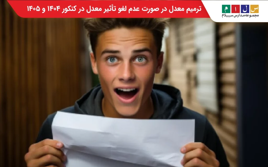 ترمیم معدل در صورت عدم لغو تأثیر معدل در کنکور ۱۴۰۴ و ۱۴۰۵