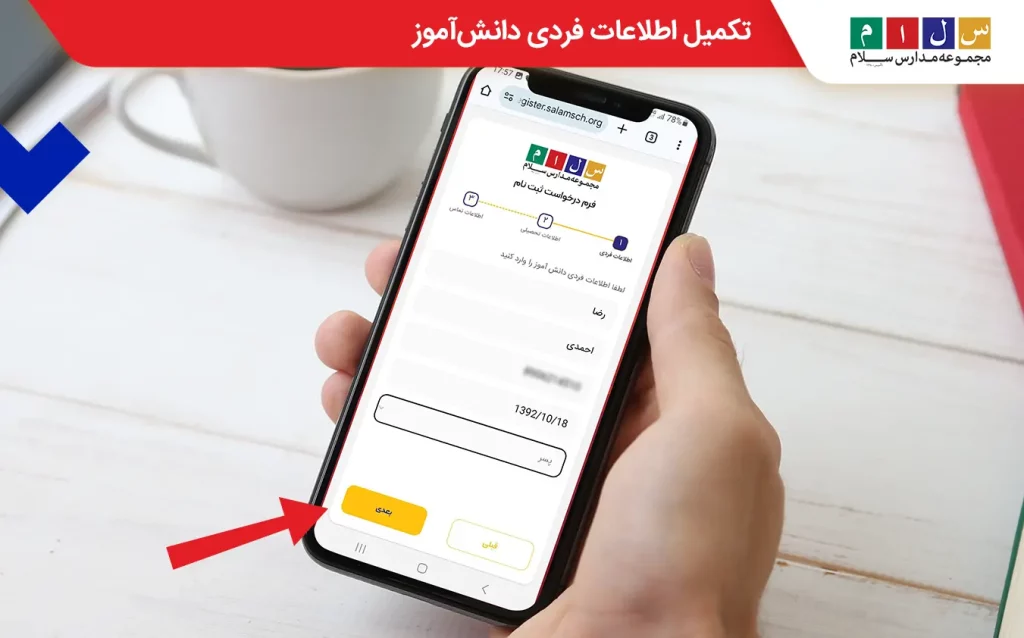 تکمیل اطلاعات فردی دانش‌آموز برای ثبت‌نام مدارس سلام