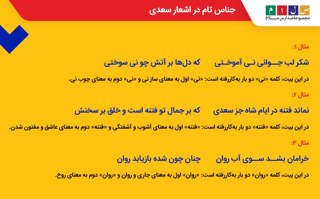 مثال جناس تام در اشعار سعدی با توضیح و تحلیل ادبی