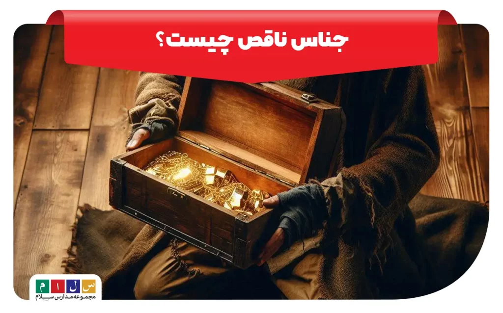تصویر جناس ناقص چیست و معرفی آن در ادبیات فارسی