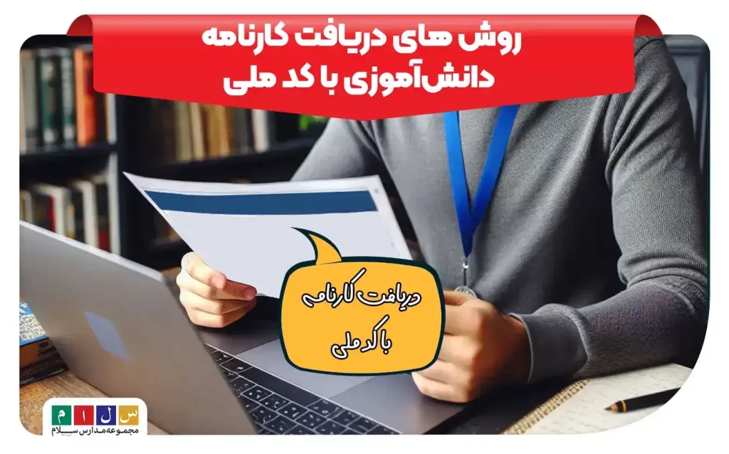 روش های دریافت کارنامه دانش‌آموزی با کد ملی