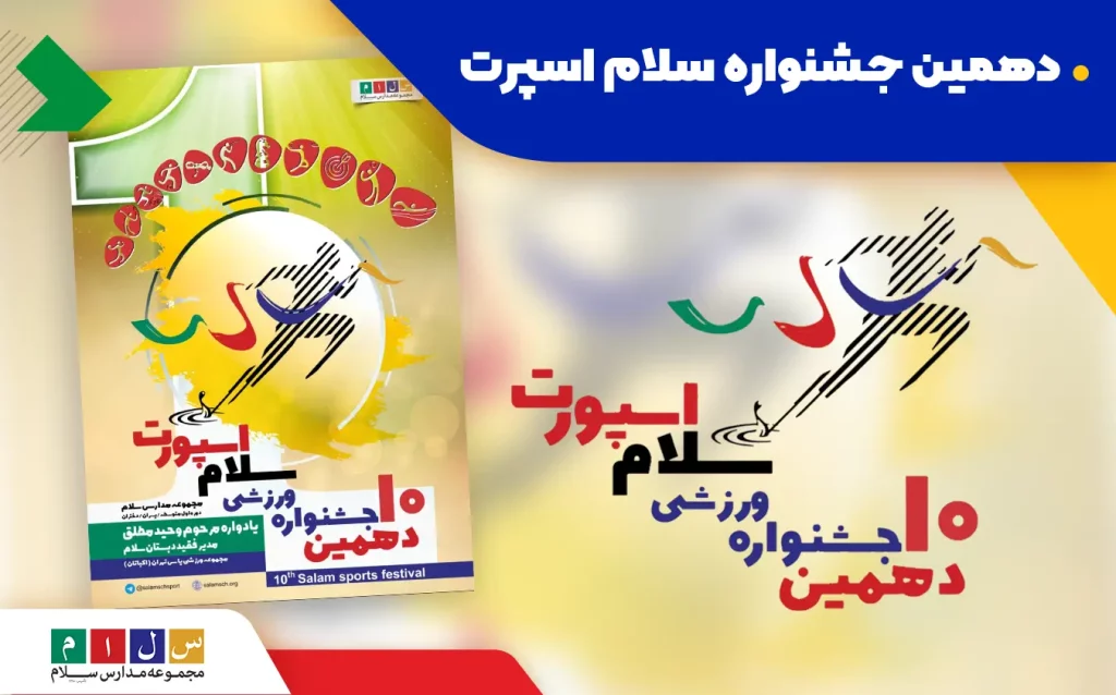 پوستر دهمین جشنواره سلام اسپرت مدارس سلام با معرفی رویداد ورزشی دانش‌آموزان