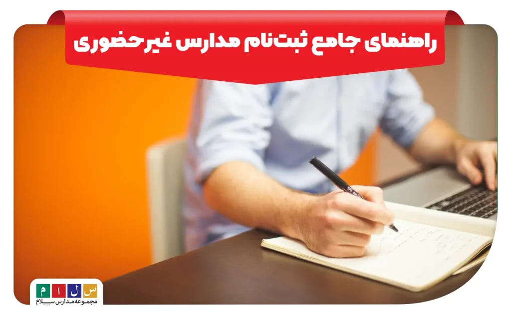 راهنمای جامع ثبت‌نام مدارس غیرحضوری و مراحل پذیرش