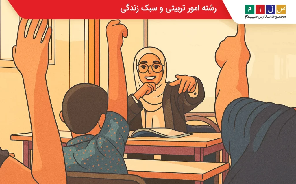 رشته امور تربیتی و سبک زندگی در مدارس و نقش مربیان تربیتی