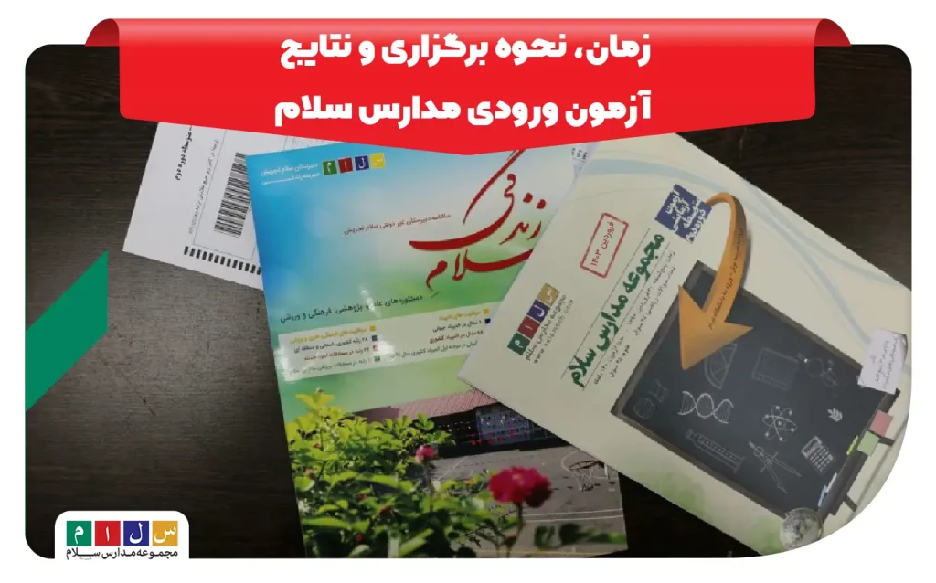 زمان، نحوه برگزاری و نتایج آزمون ورودی مدارس سلام