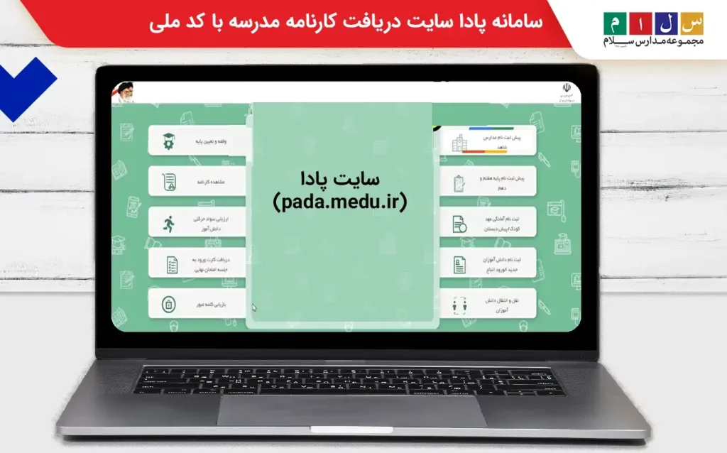ورود به سامانه پادا برای دریافت کارنامه مدرسه با کد ملی