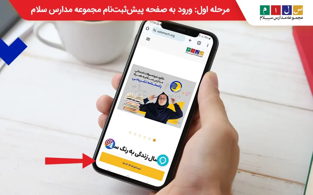 مرحله اول ورود به صفحه پیش‌ثبت‌نام مدارس سلام