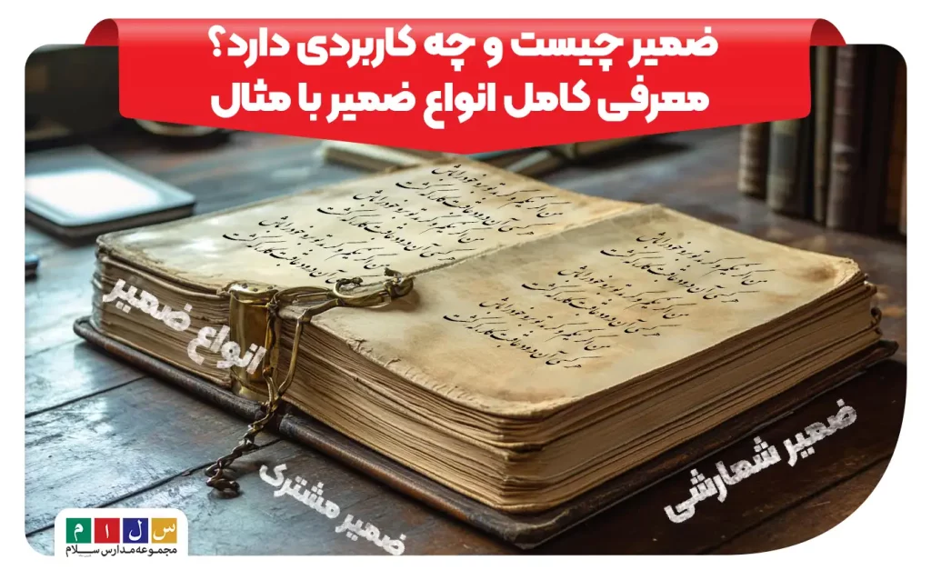 تصویر کتاب قدیمی با عنوان ضمیر چیست و چه کاربردی دارد همراه با معرفی انواع ضمیر