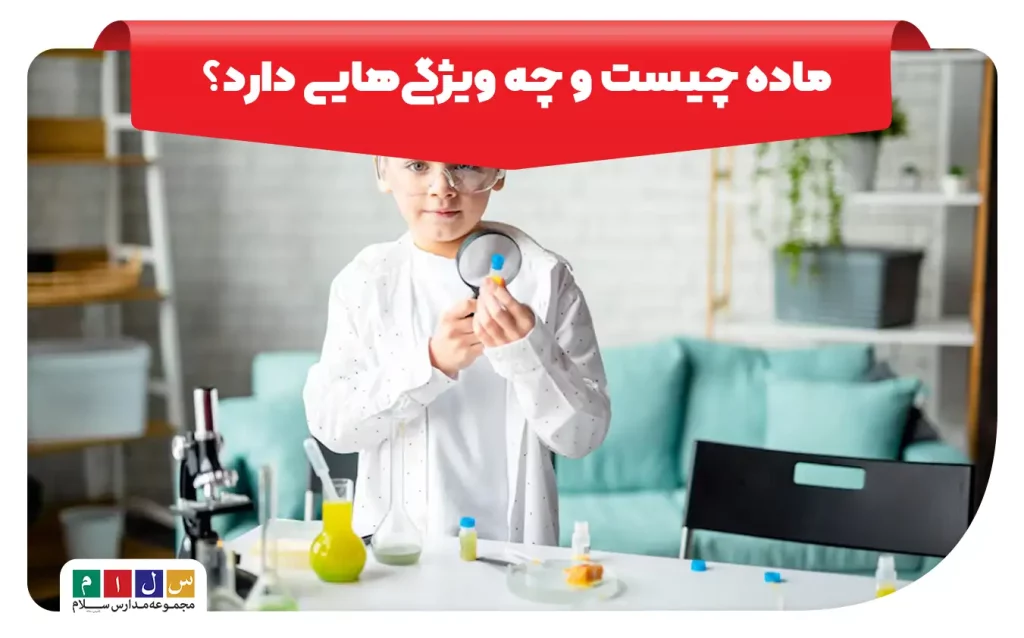 کودک در حال آزمایش علمی برای آموزش اینکه ماده چیست