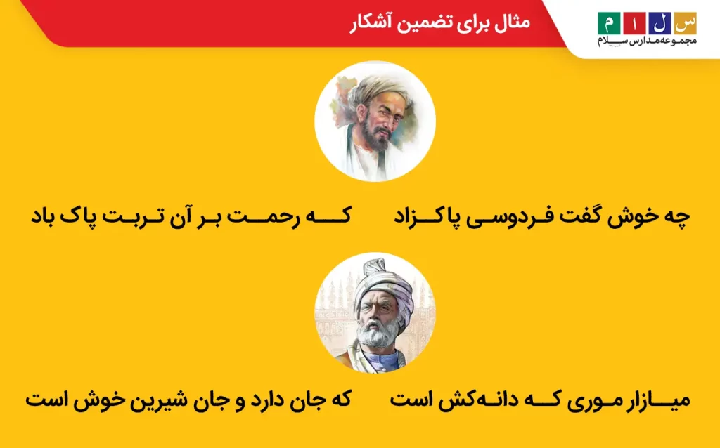 مثال تضمین آشکار در شعر فارسی از سعدی و فردوسی