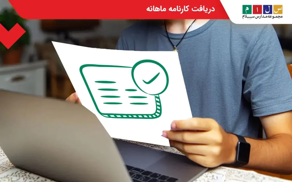 دریافت کارنامه ماهانه دانش‌آموزان با کد ملی