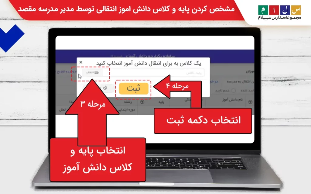 مشخص کردن پایه و کلاس دانش‌آموز انتقالی توسط مدیر مدرسه مقصد