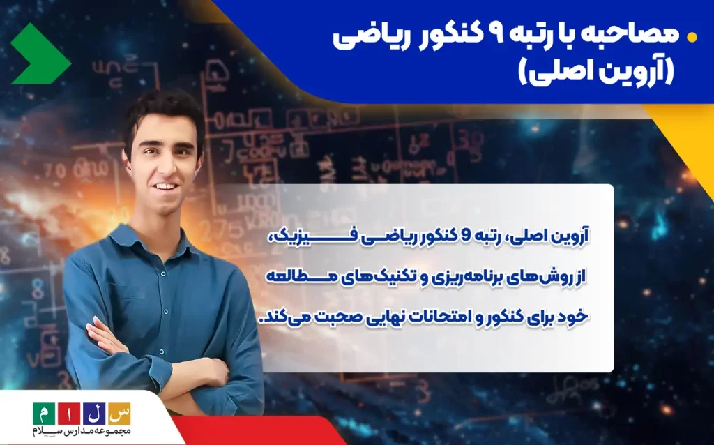 مصاحبه با آروین اصلی رتبه ۹ کنکور ریاضی فیزیک