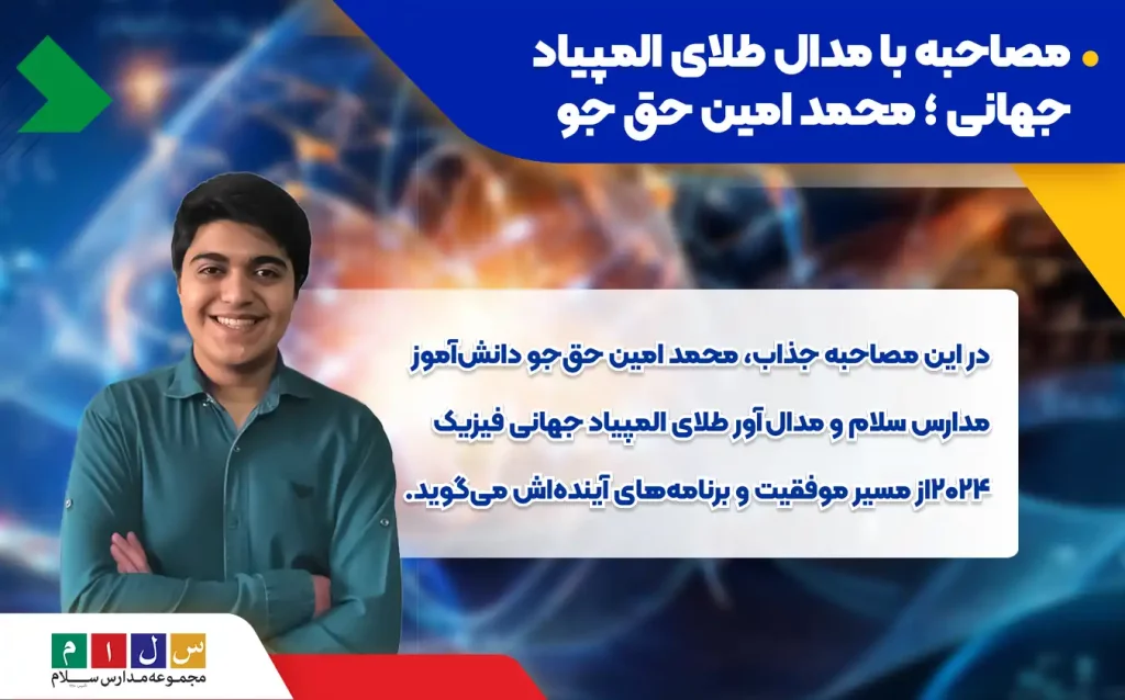 مصاحبه با محمد امین حق‌جو، برنده مدال طلای المپیاد جهانی فیزیک ۲۰۲۴