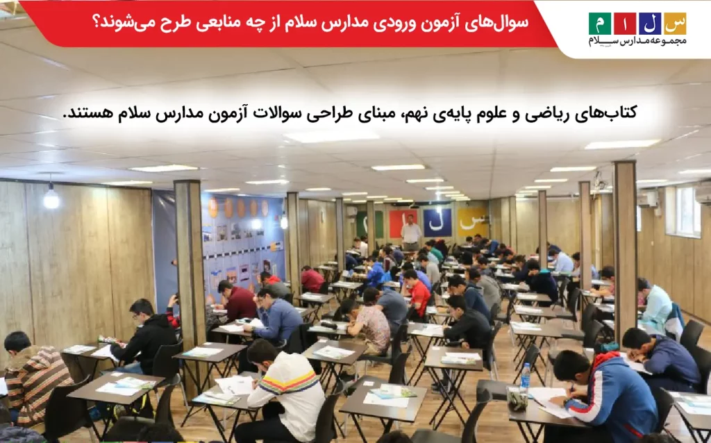 منابع سوالات آزمون ورودی مدارس سلام شامل ریاضی و علوم پایه نهم