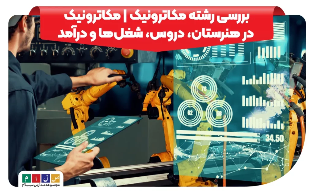بررسی رشته مکاترونیک | معرفی دروس، مشاغل و درآمد