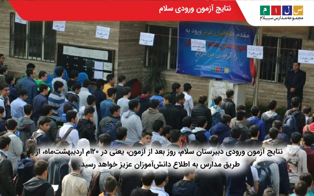 نتایج آزمون ورودی دبیرستان سلام و اعلام اسامی پذیرفته‌شدگان