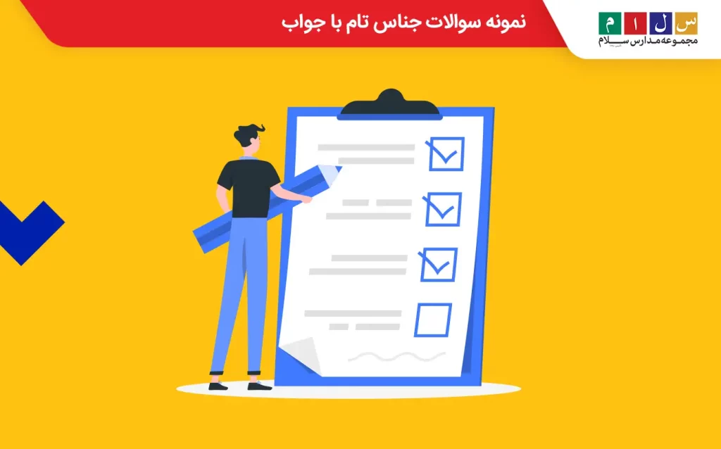 نمونه سوالات جناس تام با جواب برای تمرین و آزمون