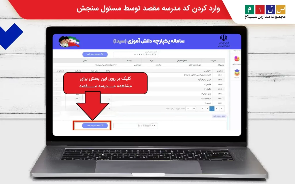 وارد کردن کد مدرسه مقصد توسط مسئول سنجش در سامانه سیدا