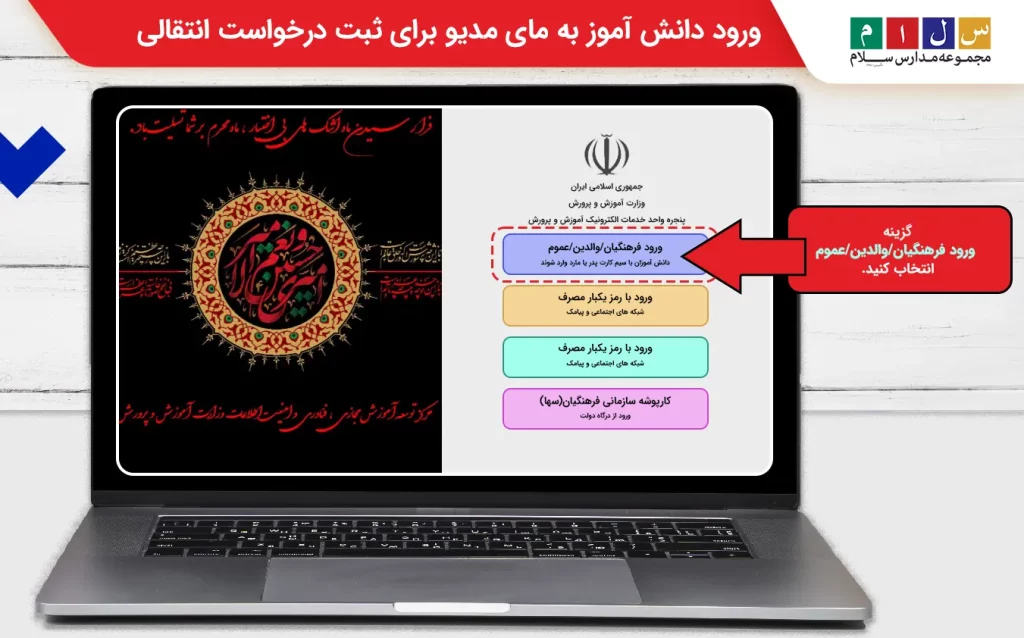 ورود دانش‌آموز به سامانه مای مدیو برای ثبت درخواست انتقالی