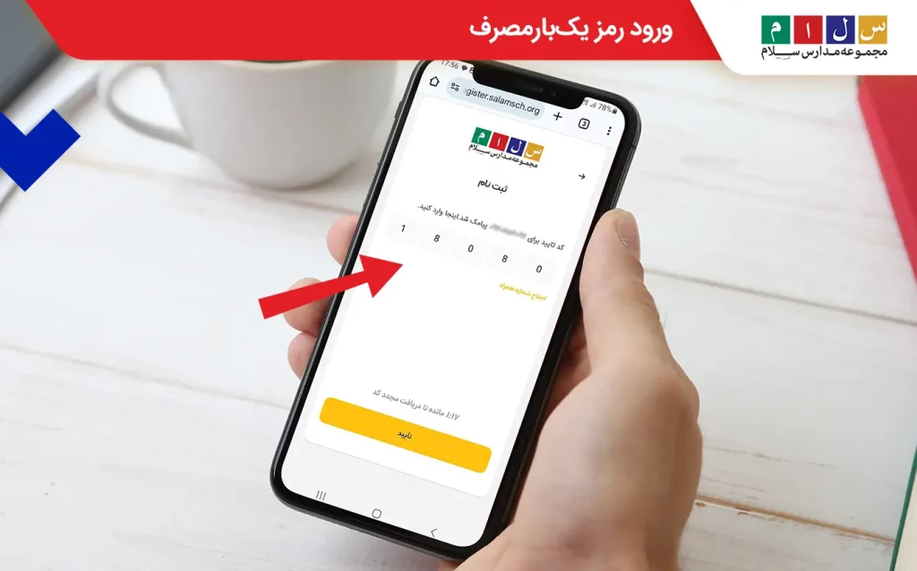 ورود رمز یک‌بارمصرف برای ورود به سامانه ثبت‌نام مدارس سلام