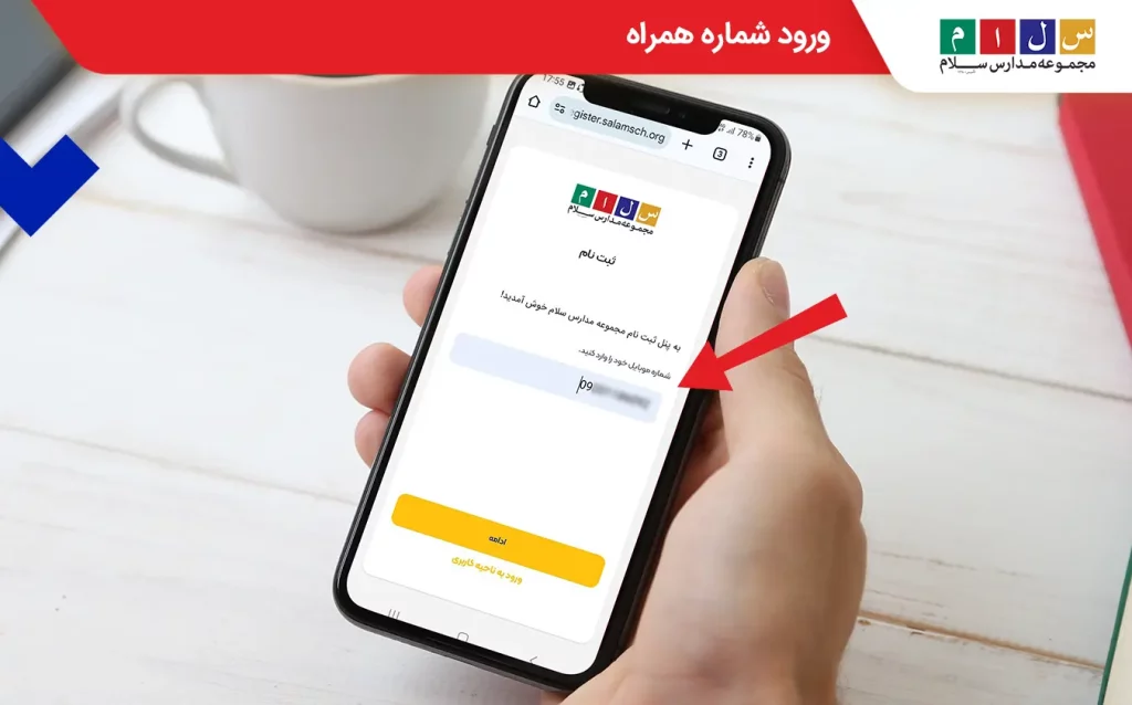 ورود شماره همراه برای آغاز پیش‌ثبت‌نام مدارس سلام