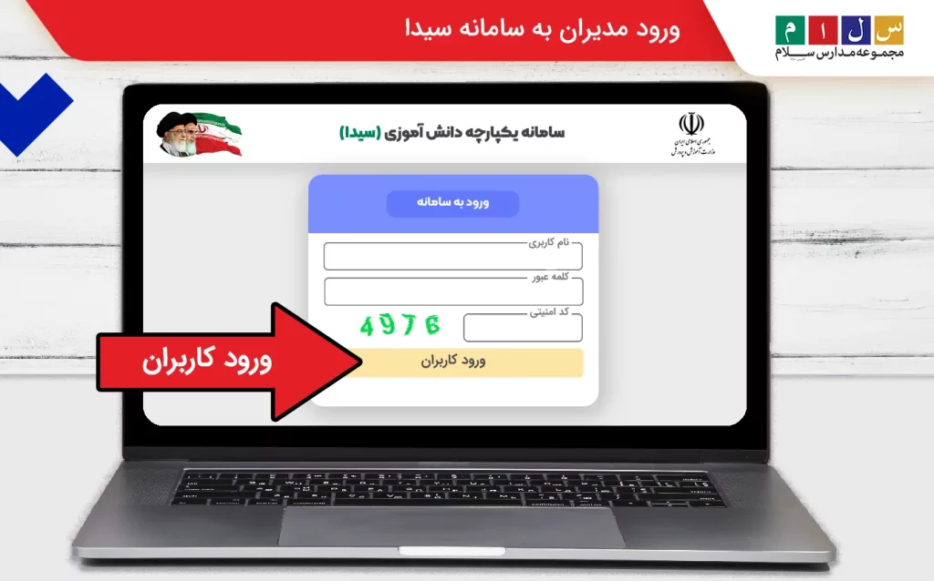ورود مدیران به سامانه سیدا با نام کاربری و رمز عبور