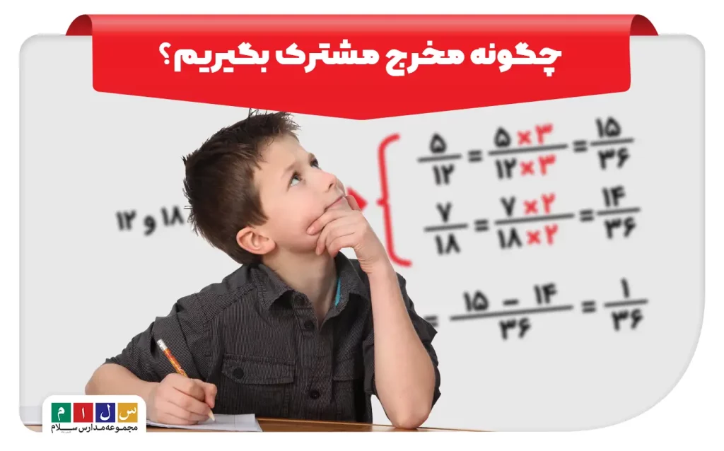 آموزش گام به گام گرفتن مخرج مشترک کسرها برای دانش‌آموزان
