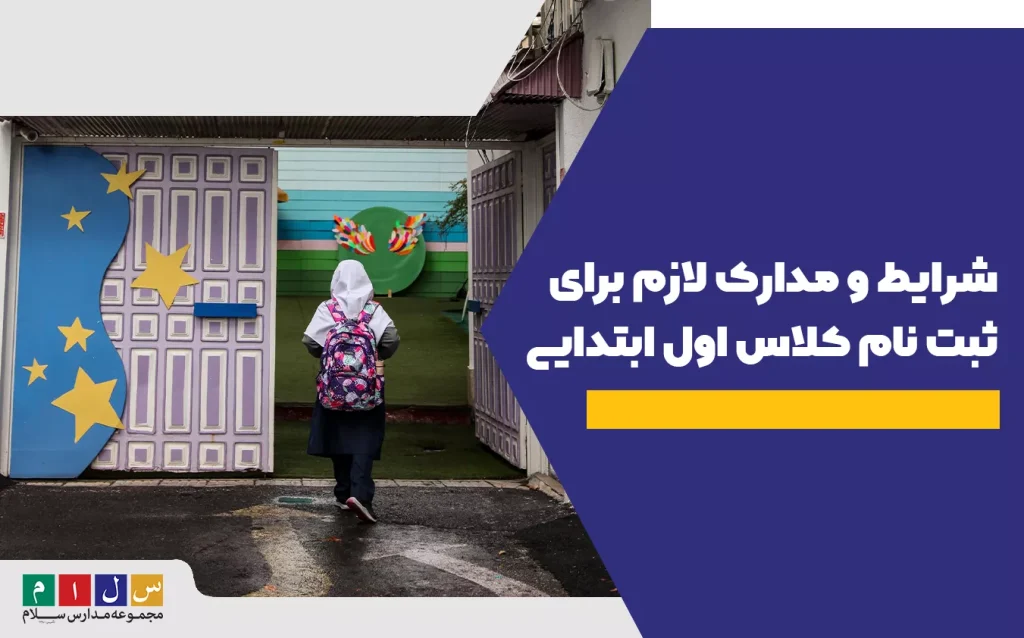 تصویر دختر بچه با کوله‌پشتی در حال ورود به مدرسه برای ثبت‌نام کلاس اول