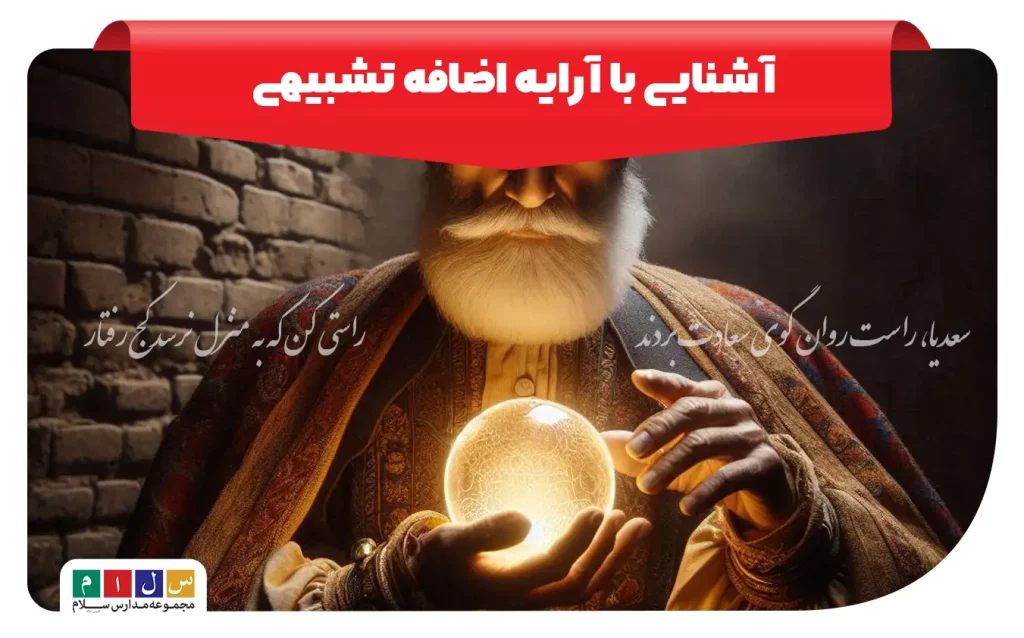 آشنایی با آرایه اضافه تشبیهی در ادبیات فارسی با تصویر نمادین شاعر