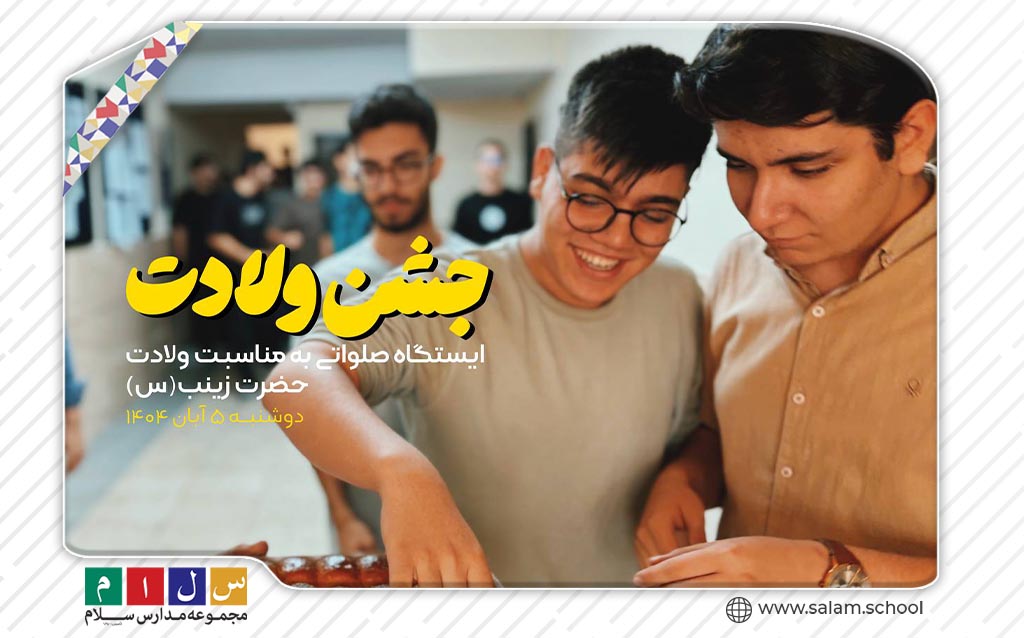 تصاویر مربوط به برگزاری ایستگاه صلواتی به مناسبت ولادت باسعادت حضرت زینب(س) در دبیرستان سلام صادقیه دوره دوم